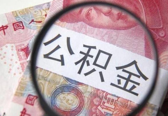 金湖2024公积金缴存6个月才能提取吗（住房公积金缴存六个月能贷款么）