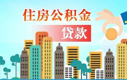 金湖漯河商贷转公积金贷款条件（漯河市住房公积金贷款条件）